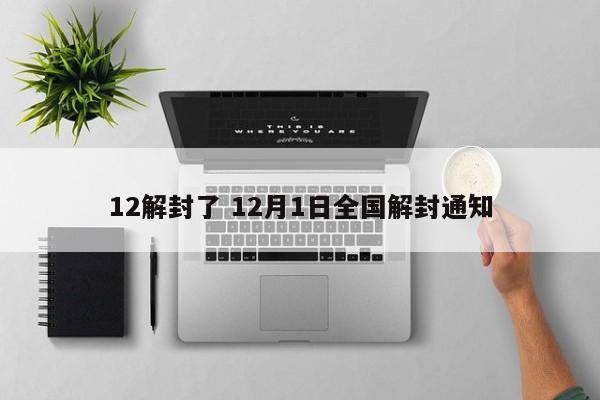 12解封了 12月1日全国解封通知