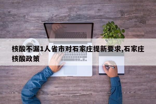 核酸不漏1人省市对石家庄提新要求,石家庄核酸政策