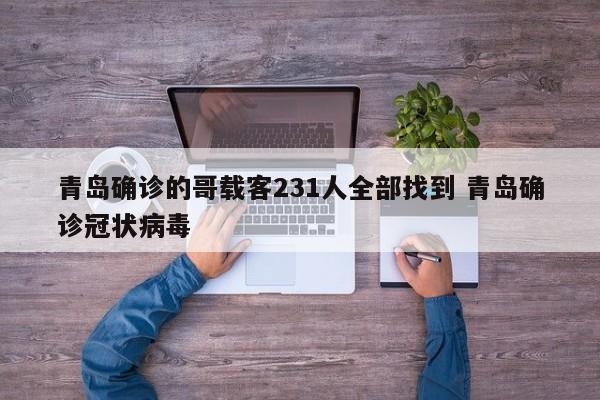青岛确诊的哥载客231人全部找到 青岛确诊冠状病毒
