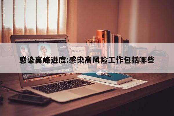 感染高峰进度:感染高风险工作包括哪些