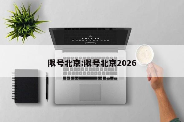 限号北京:限号北京2026