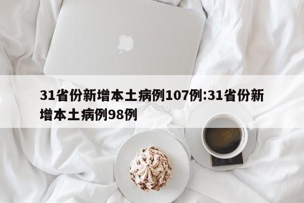 31省份新增本土病例107例:31省份新增本土病例98例