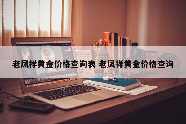 老凤祥黄金价格查询表 老凤祥黄金价格查询