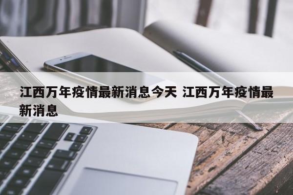 江西万年疫情最新消息今天 江西万年疫情最新消息