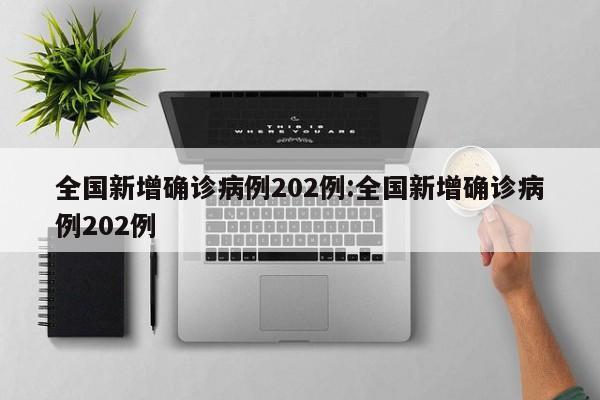 全国新增确诊病例202例:全国新增确诊病例202例